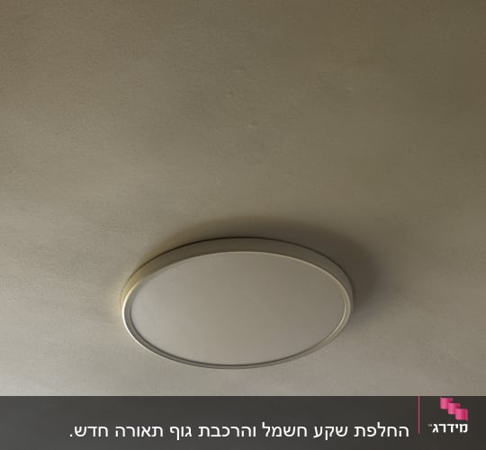 תאורה עגולה מותקנת על תקרה
